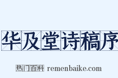 华及堂诗稿序是什么意思的图片